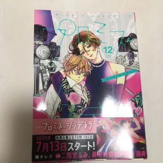 ショウガクカン(小学館)のプロミスシンデレラ　12巻(少年漫画)