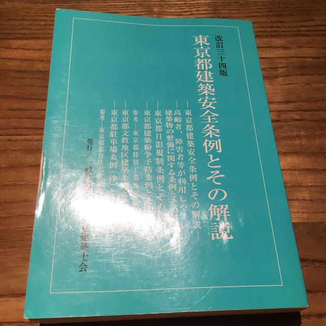東京都建築安全条例とその解説 改訂３４版 エンタメ/ホビーの本(資格/検定)の商品写真