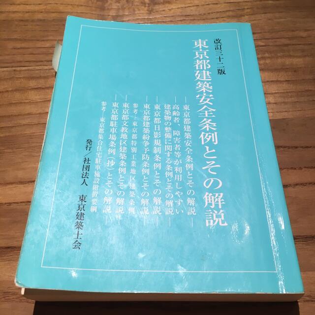 東京都建築安全条例とその解説 改訂３２版 エンタメ/ホビーの本(その他)の商品写真