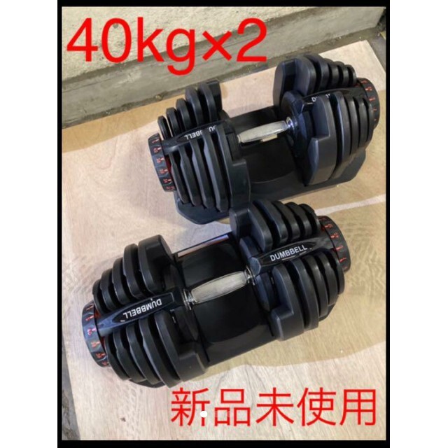可変式ダンベル 40kg 2個セット 鉄アレイ アジャスタブルダンベル 筋