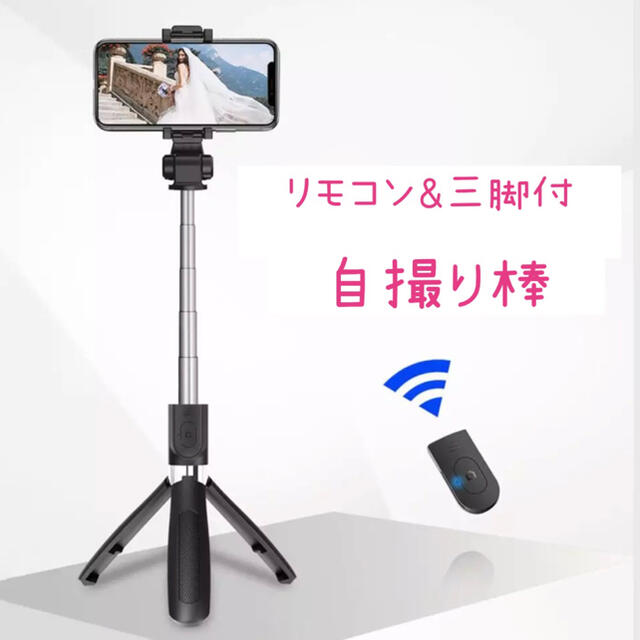 【赤】リモコン付き　自撮り棒 セルカ棒 三脚　コンパクト スマホ/家電/カメラのスマホアクセサリー(自撮り棒)の商品写真