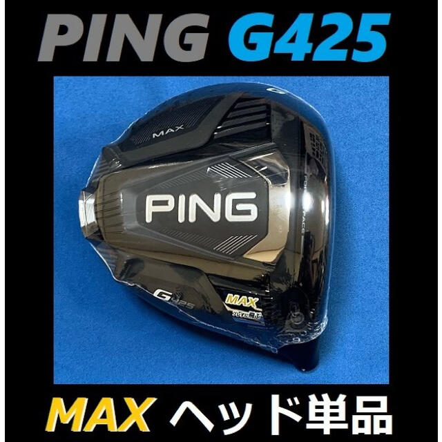 約200gメーカーPING G425 MAX 9度 ヘッド単品(ヘッドカバー、レンチなし)