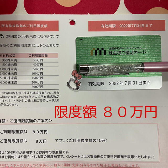 三越伊勢丹 ホールディングス 株主優待カード ご利用限度額80万円
