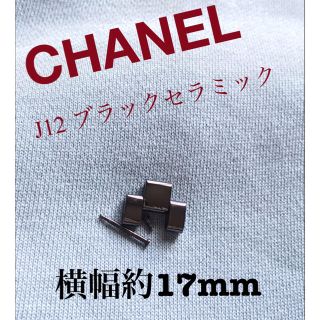 シャネル(CHANEL)のシャネル J12 余りコマ ブラックセラミック 41 17mm メンズ コマ 駒(金属ベルト)