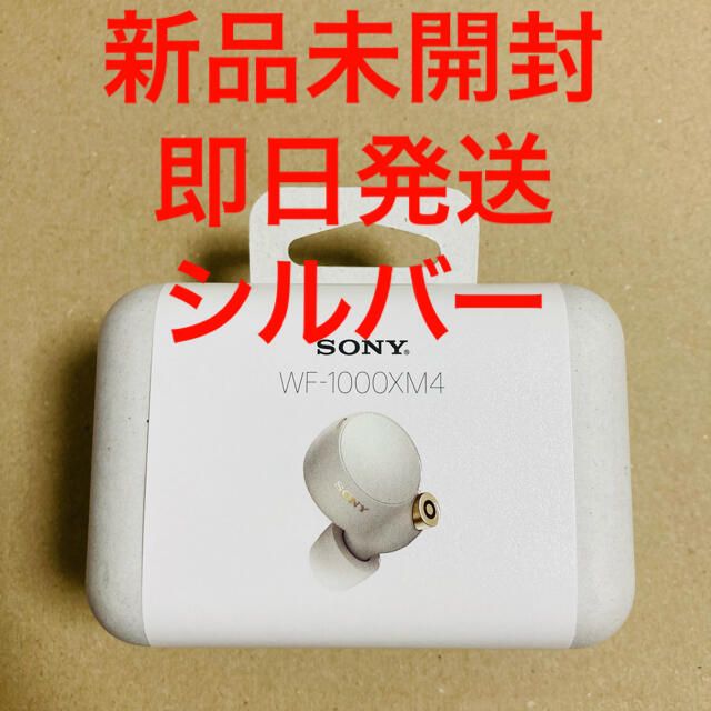 新品未開封 SONY WF-1000XM4 SM プラチナシルバー