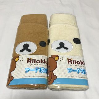 サンエックス(サンエックス)のリラックマ　コリラックマ　フード付きタオル2個セット(タオル/バス用品)