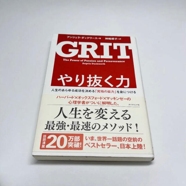 ダイヤモンド社(ダイヤモンドシャ)のやり抜く力　人生のあらゆる成功を決める「究極の能力」を身につける エンタメ/ホビーの本(ノンフィクション/教養)の商品写真