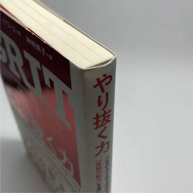 ダイヤモンド社(ダイヤモンドシャ)のやり抜く力　人生のあらゆる成功を決める「究極の能力」を身につける エンタメ/ホビーの本(ノンフィクション/教養)の商品写真