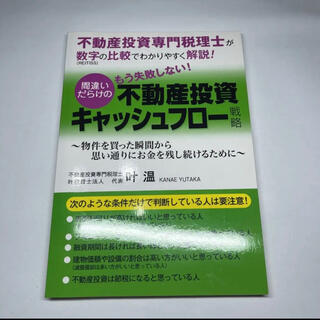 間違いだらけの不動産投資キャッシュフロー戦略(ビジネス/経済)