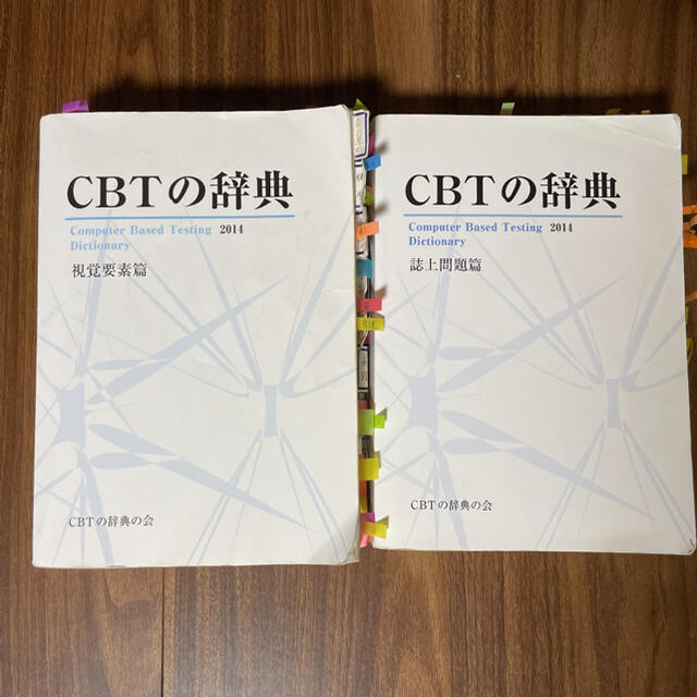 CBTの辞典 視覚要素篇 誌上問題篇 CBT 辞典 2014年版-