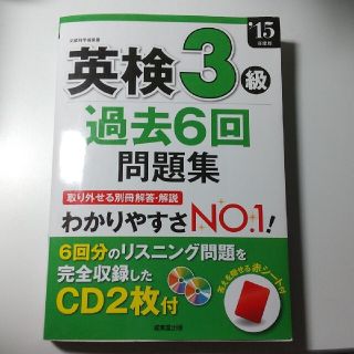 英検３級過去６回問題集 ’１５年度版(資格/検定)