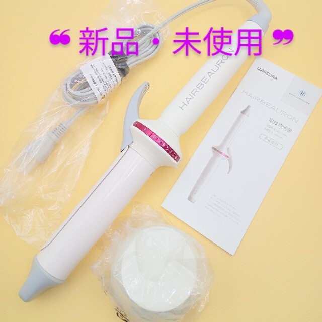 ✴️新品・未使用✴️綺麗リュミエリーナヘアビューロンカール ✴️新品・未使用✴️綺麗リュミエリーナヘアビューロンカール