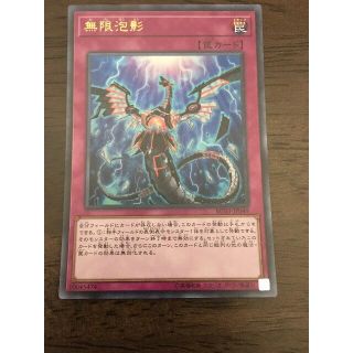 ユウギオウ(遊戯王)の遊戯王　無限泡影(シングルカード)