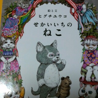 せかいいちのねこヒグチユウコ(絵本/児童書)