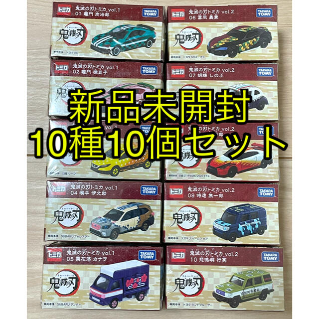 【新品未開封】鬼滅の刃　トミカ　vol.1&2  10種10個セット