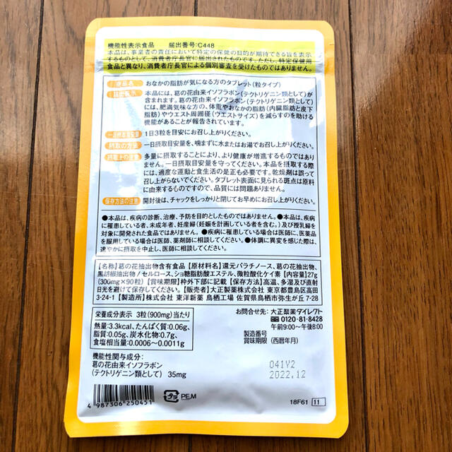 大正製薬(タイショウセイヤク)のお腹の脂肪が気になる方のタブレット　粒タイプ コスメ/美容のダイエット(ダイエット食品)の商品写真