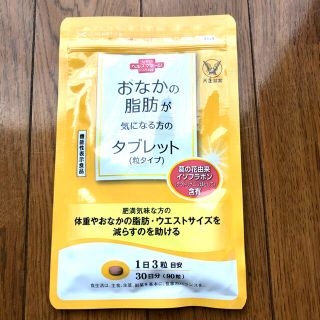 タイショウセイヤク(大正製薬)のお腹の脂肪が気になる方のタブレット　粒タイプ(ダイエット食品)