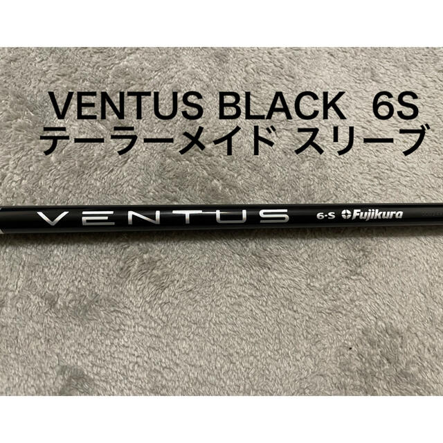 VENTUS BLACK 6S VELOCORE シャフト　テーラーメイド