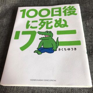 １００日後に死ぬワニ(その他)