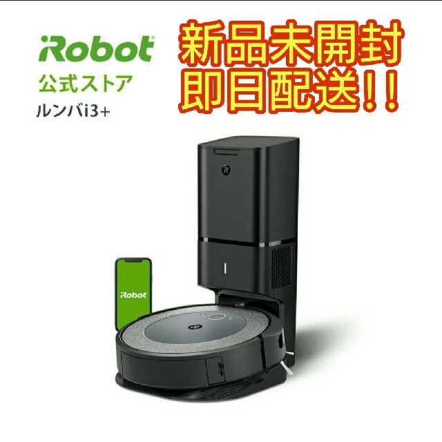 数量は多 iRobot - ルンバi3+ ロボット掃除機 ゴミ収集機 iRobot 新品