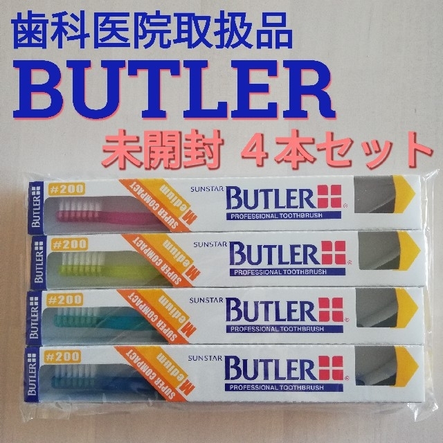 SUNSTAR(サンスター)の【歯科医院取扱品】BUTLER #200 歯ブラシ 4本セット コスメ/美容のオーラルケア(歯ブラシ/デンタルフロス)の商品写真