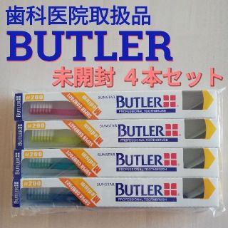 サンスター(SUNSTAR)の【歯科医院取扱品】BUTLER #200 歯ブラシ 4本セット(歯ブラシ/デンタルフロス)