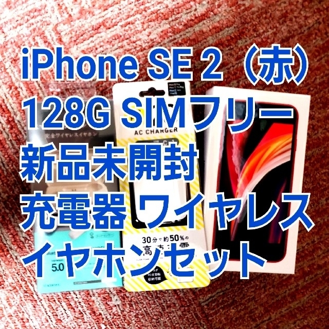 【高知インター店】 128G 2 SE iPhone - iPhone SIMフリー イヤホン付き 充電器 新品未開封 スマートフォン本体 【高知インター店】 128G 2 SE iPhone - iPhone SIMフリー イヤホン付き 充電器 新品未開封 スマートフォン本体