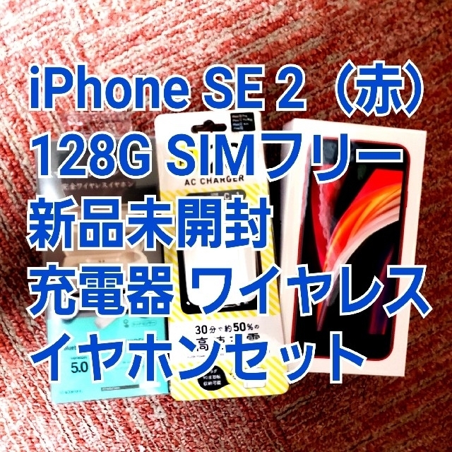 iPhone SE 2 128G SIMフリー 新品未開封 充電器 イヤホン付き色レッド