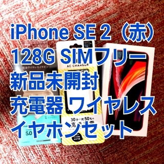 アイフォーン(iPhone)のiPhone SE 2 128G SIMフリー 新品未開封 充電器 イヤホン付き(スマートフォン本体)