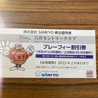 サンキョー(SANKYO)の吉井カントリークラブ　プレーフィー割引き券(ゴルフ場)