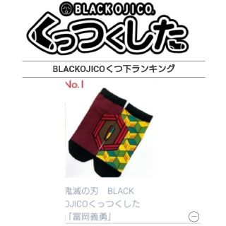 新品未試着鬼滅の刃BLACK OJICOくっつくした「冨岡義勇」17-22センチ(靴下/タイツ)