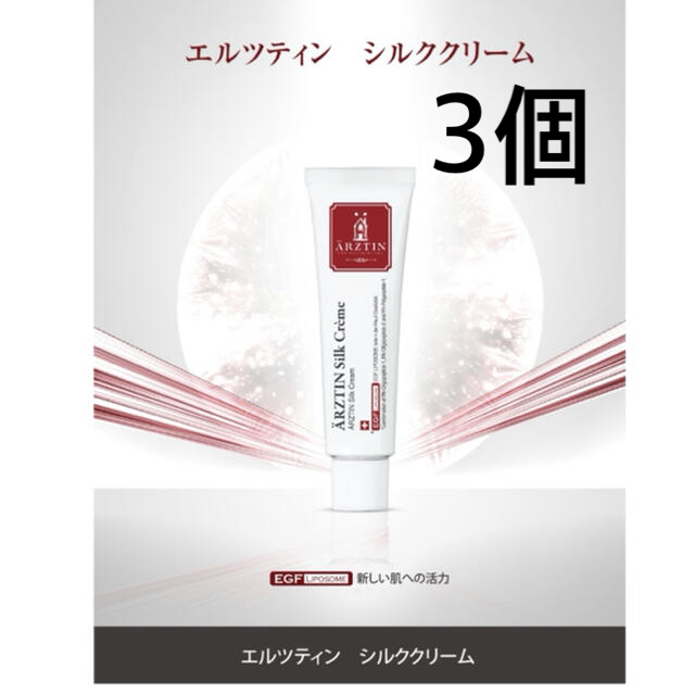 3個　新品　エルツティン　シルククリーム　50ｇ　韓国　韓国コスメ