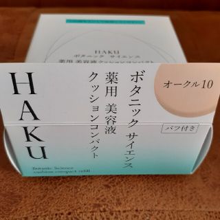 ハク(H.A.K)のHAKU ボタニック サイエンス 薬用 美容液クッションコンパクト オークル10(ファンデーション)