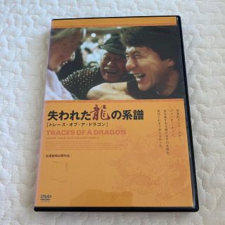 失われた龍の系譜　トレース・オブ・ア・ドラゴン(外国映画)