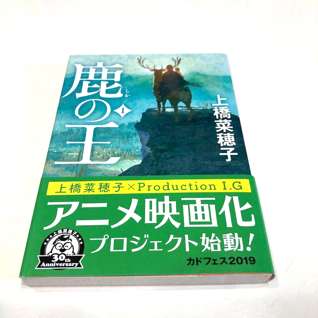 鹿の王 １ エンタメ/ホビーの本(文学/小説)の商品写真