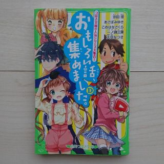 おもしろい話、集めました。Ｄ(絵本/児童書)