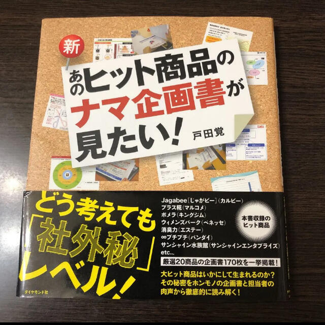 新・あのヒット商品のナマ企画書が見たい！ エンタメ/ホビーの本(ビジネス/経済)の商品写真