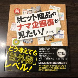 新・あのヒット商品のナマ企画書が見たい！(ビジネス/経済)