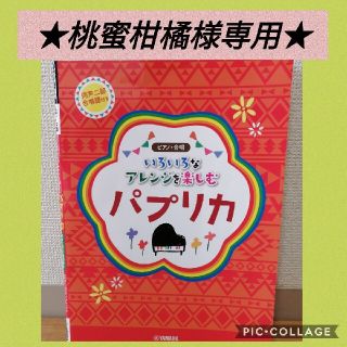 ヤマハ(ヤマハ)の★桃蜜柑様専用★ピアノ楽譜「いろいろなアレンジを楽しむパプリカ」(楽譜)