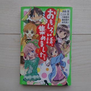 おもしろい話、集めました。 １(絵本/児童書)