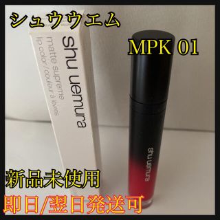 シュウウエムラ(shu uemura)のシュウウエムラ　マット　シュプリア　MPK01(リップグロス)