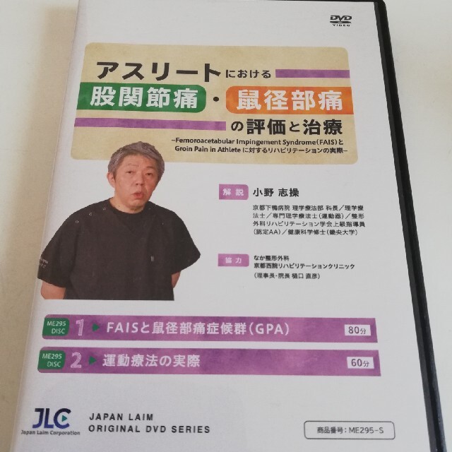 アスリートにおける股関節痛・鼠径部痛の評価と治療 DVD ジャパン