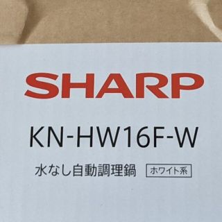 シャープ(SHARP)のKN-HW16F-W(KNHW16F-W) 領収書付き(調理機器)