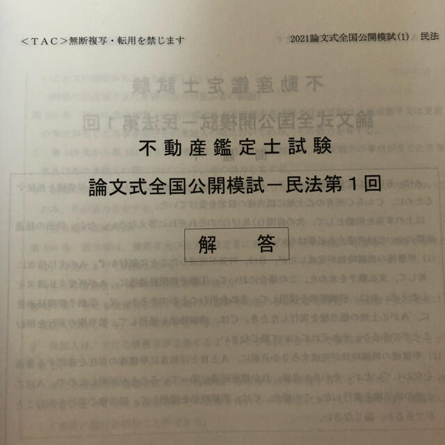 不動産鑑定士 TAC 2021年公開模試　第1回 エンタメ/ホビーの本(資格/検定)の商品写真