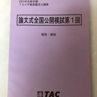 不動産鑑定士 TAC 2021年公開模試　第1回(資格/検定)