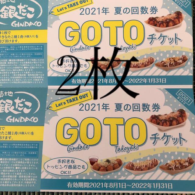 築地銀だこ　2021年　引換券 2枚　gotoチケット 夏の回数券 チケットの優待券/割引券(フード/ドリンク券)の商品写真