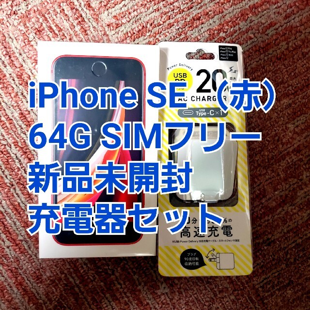 iPhone SE 64G RED SIMフリー 新品未開封 充電器セット