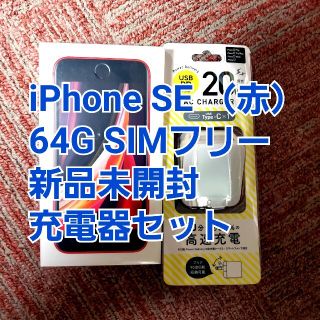 アイフォーン(iPhone)のiPhone SE 64G RED SIMフリー 新品未開封 充電器セット(スマートフォン本体)