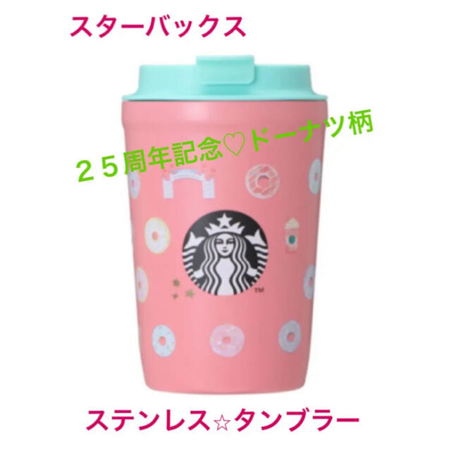 スターバックス25周年ステンレスボトル♡