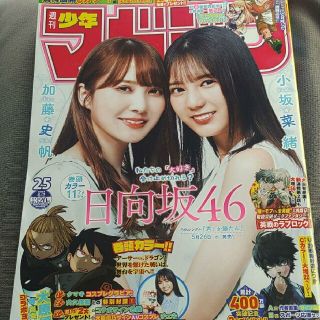 コウダンシャ(講談社)の日向坂46  週刊少年マガジン  25号  応募券無し(その他)